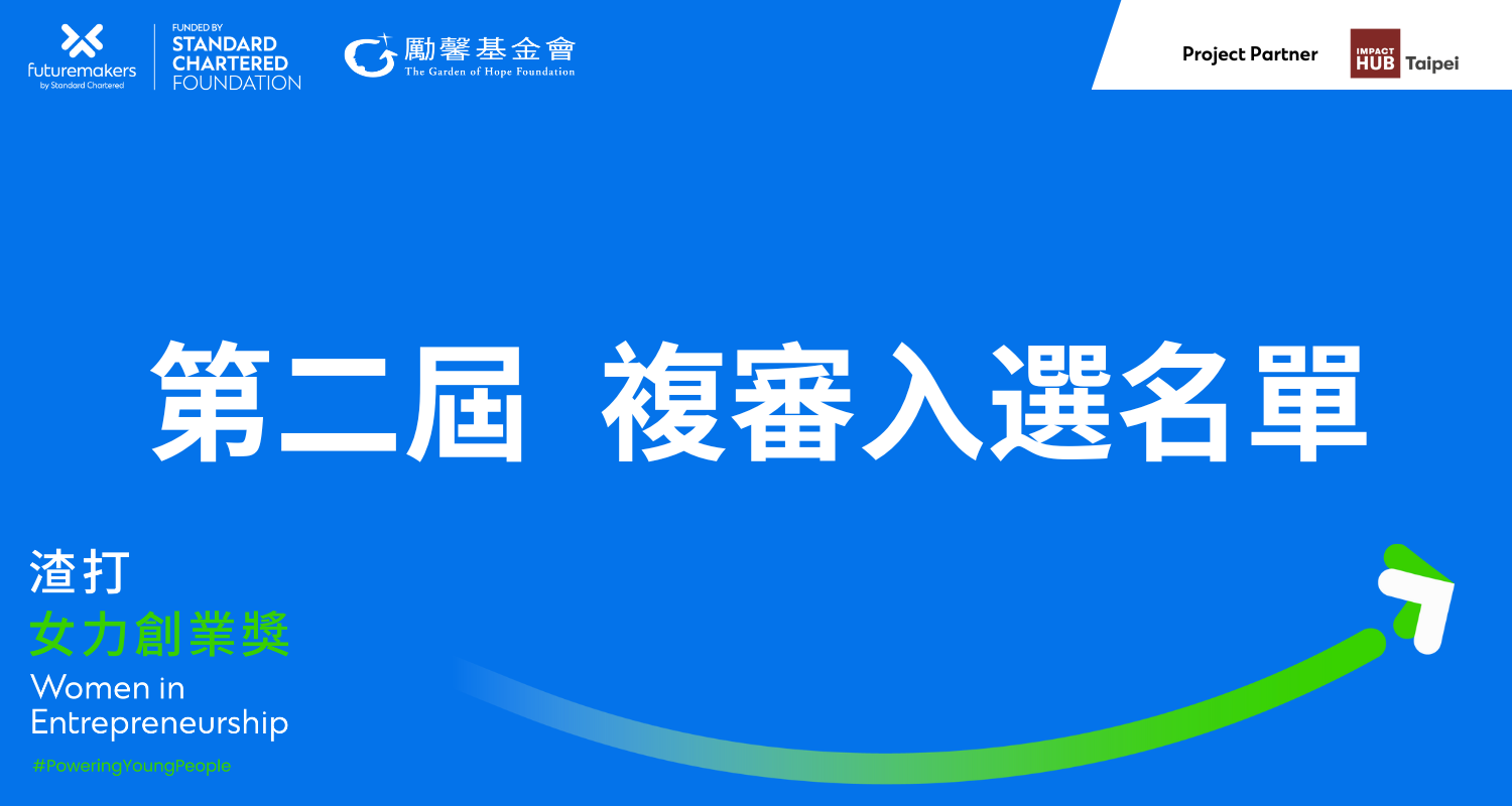 🌟 第二屆 渣打女力創業獎 複審入選公告！🌟