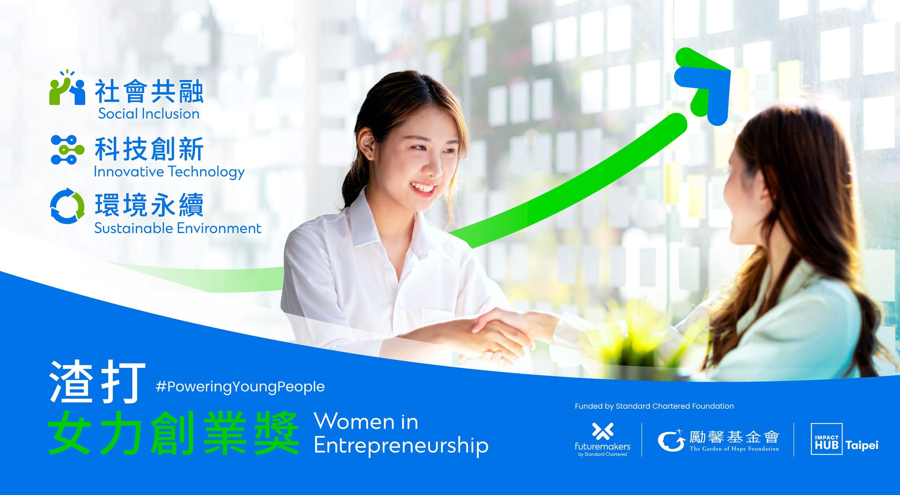 渣打女力創業獎 Women in Entrepreneurship
