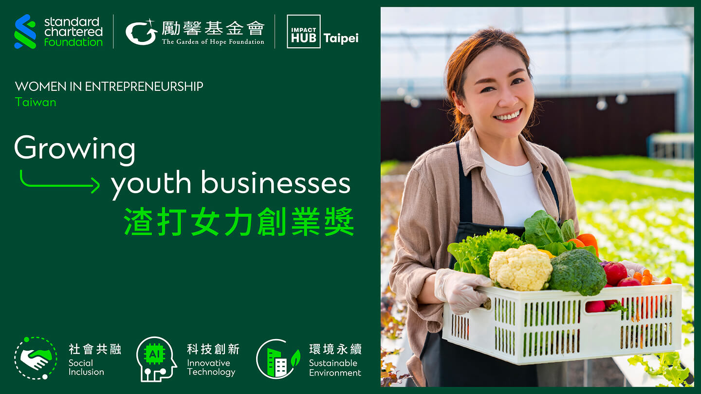 渣打女力創業獎 Women in Entrepreneurship